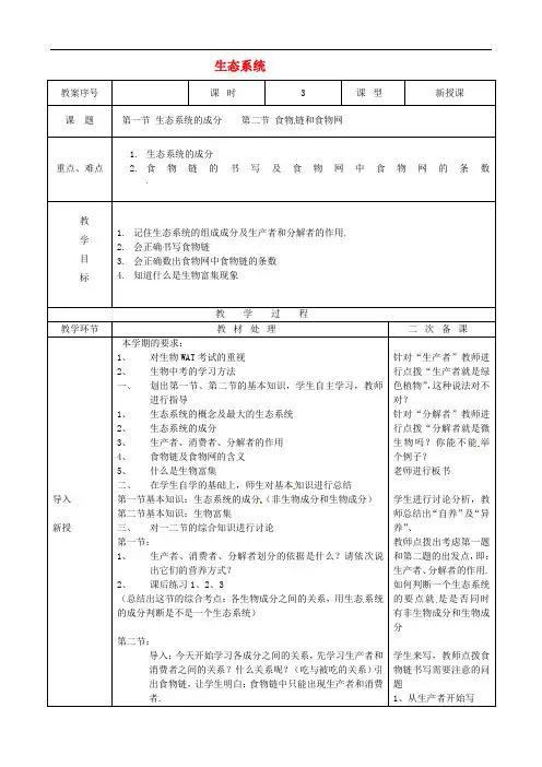 济南版生物八下《生态系统》同课异构 精品教案 (1)