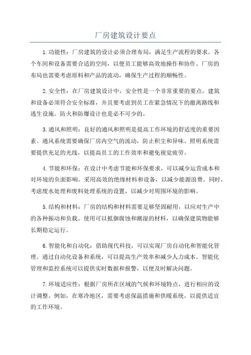 厂房建筑设计要点