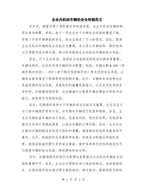 企业内机动车辆的安全性能范文