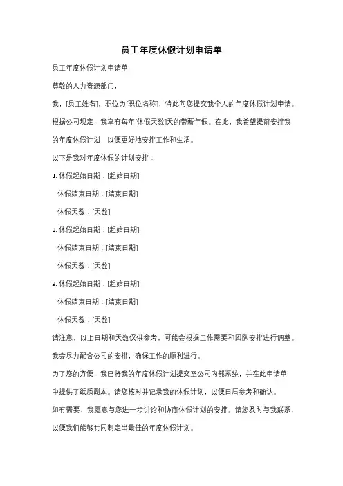 员工年度休假计划申请单
