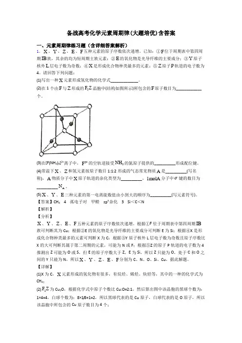 备战高考化学元素周期律(大题培优)含答案