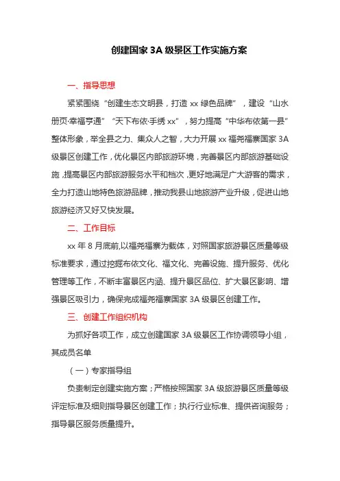 创建国家3A级景区工作实施方案(最新)