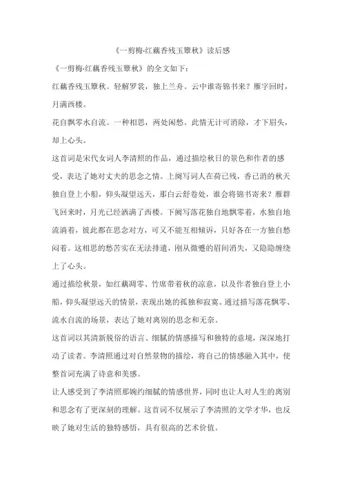 《一剪梅 红藕香残玉簟秋》读后感