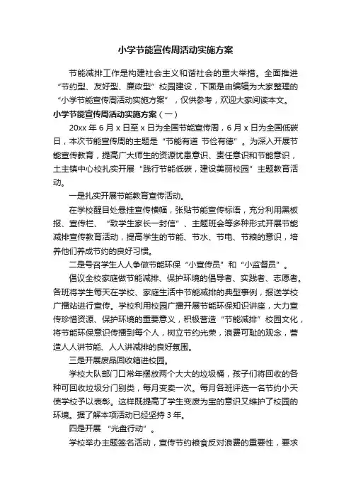 小学节能宣传周活动实施方案