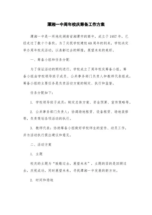 潭湘一中周年校庆筹备工作方案