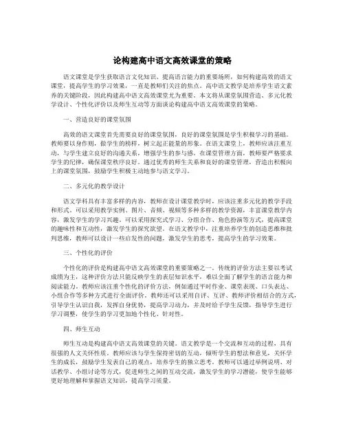 论构建高中语文高效课堂的策略