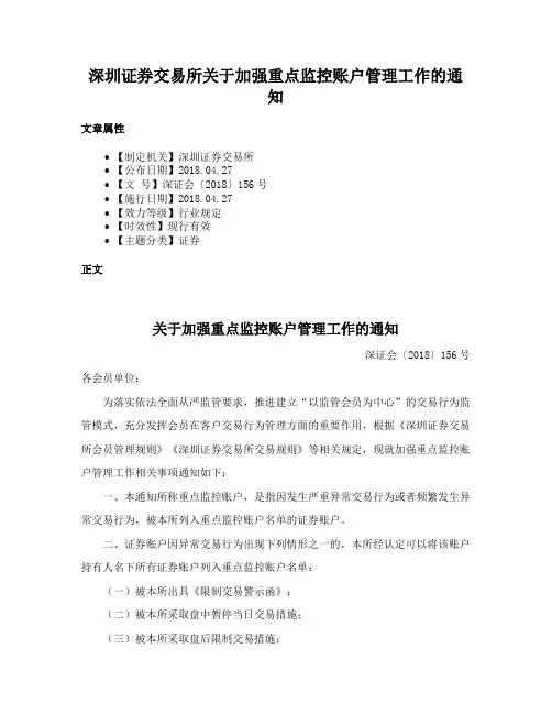 深圳证券交易所关于加强重点监控账户管理工作的通知