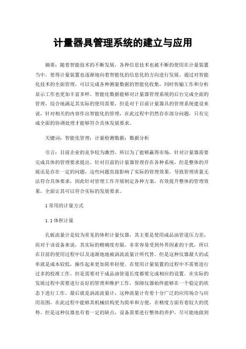 计量器具管理系统的建立与应用