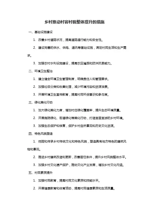 乡村推动村容村貌整体提升的措施