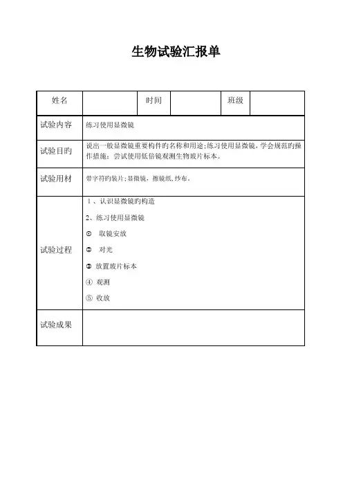 2023年济南版七年级初中生物学实验报告单