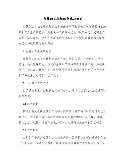 金属加工机械的优化与改进