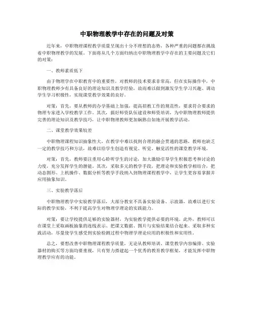 中职物理教学中存在的问题及对策