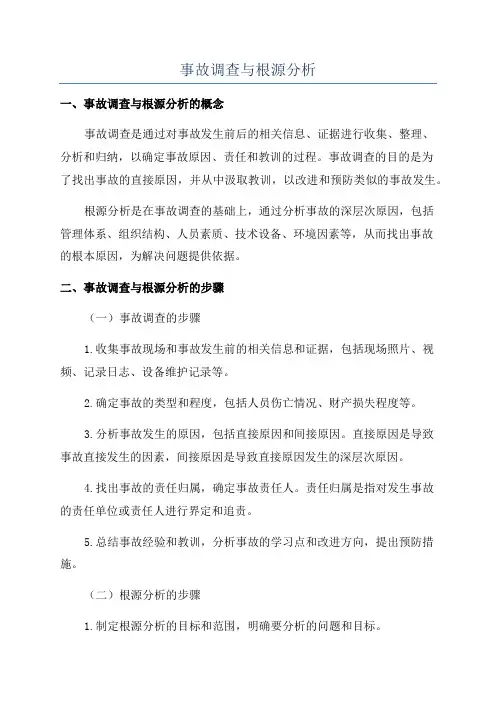 事故调查与根源分析