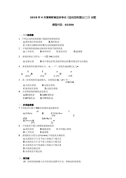 2018年04月自学考试02306《自动控制理论(二)》试题