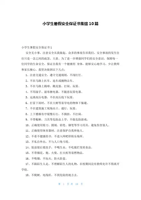 小学生暑假安全保证书集锦10篇