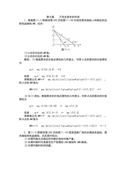 西方经济学(微观部分)第五版第七章课后习题答案高鸿业