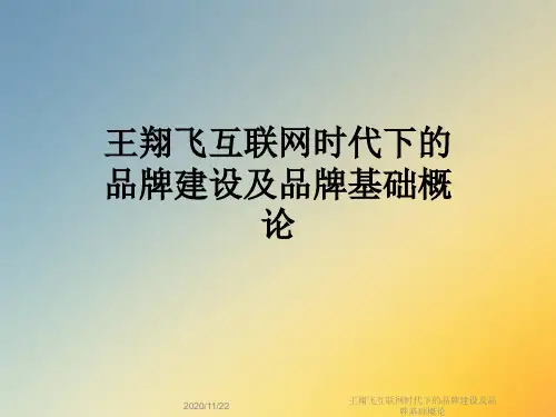 王翔飞互联网时代下的品牌建设及品牌基础概论