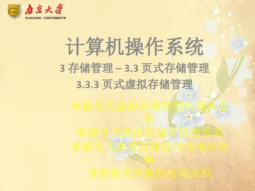 课件：页式虚拟存储管理