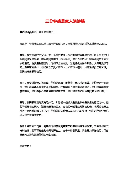 三分钟感恩家人演讲稿