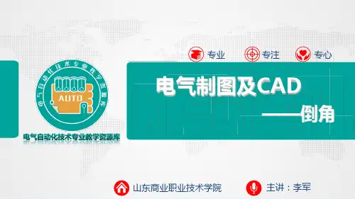 《电气制图与CAD》PPT课件 4.3.5倒角命令