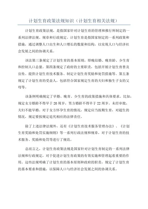 计划生育政策法规知识(计划生育相关法规)