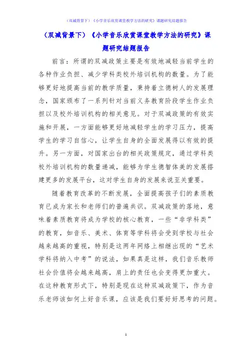 (双减背景下)《小学音乐欣赏课堂教学方法的研究》课题研究结题报告