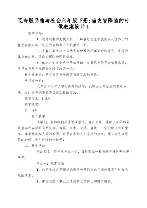 辽海版品德与社会六年级下册：当灾害降临的时候教案设计1