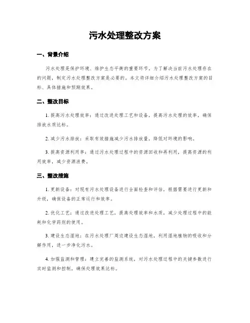 污水处理整改方案