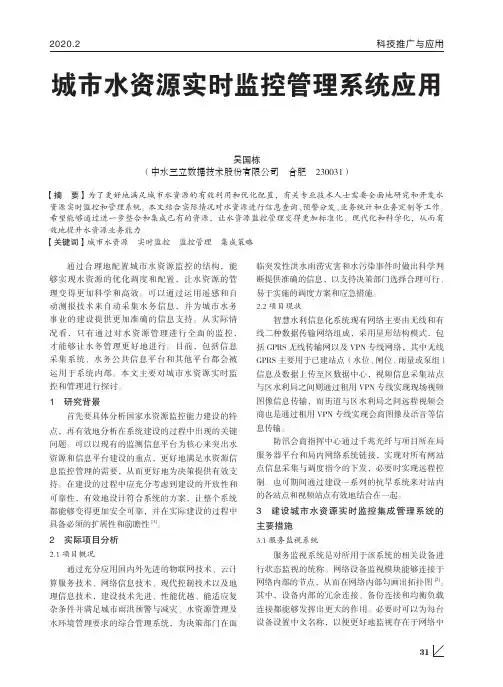 城市水资源实时监控管理系统应用