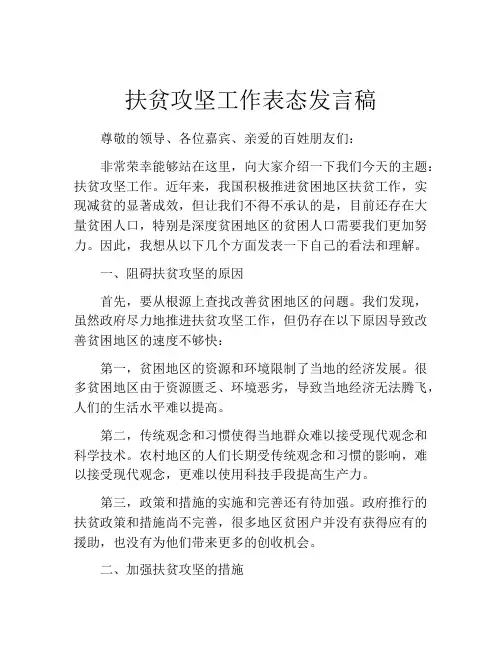扶贫攻坚工作表态发言稿