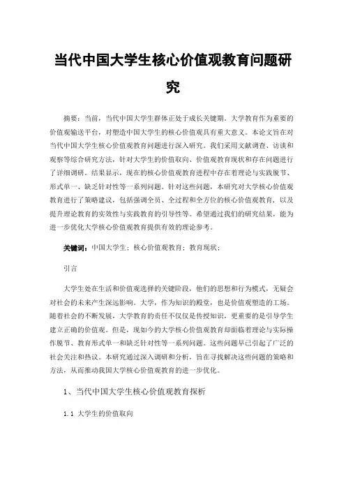 当代中国大学生核心价值观教育问题研究