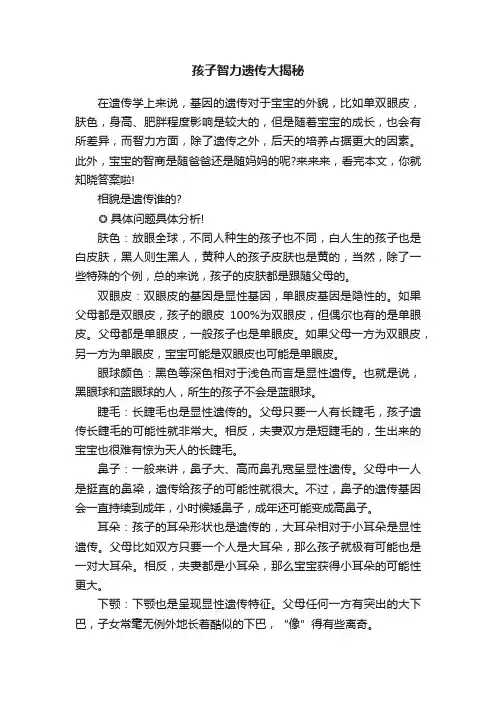 孩子智力遗传大揭秘