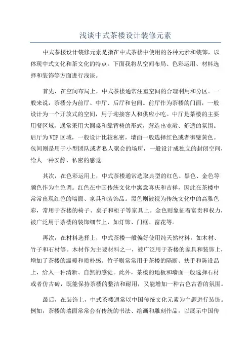 浅谈中式茶楼设计装修元素