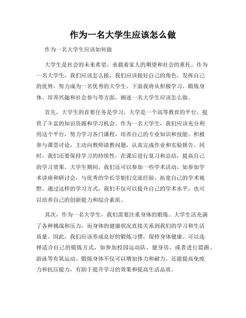 作为一名大学生应该怎么做