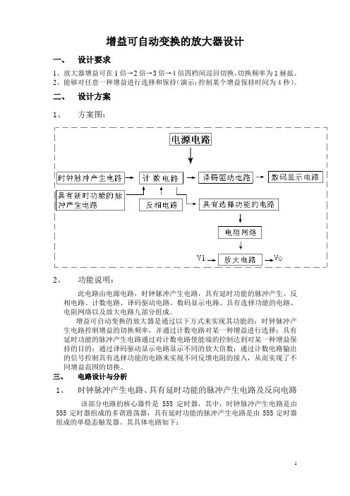 增益可自动变换的放大器设计