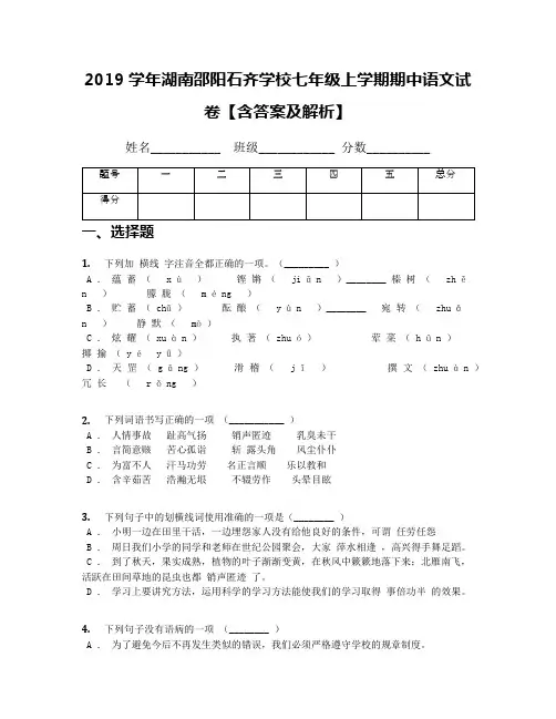 2019学年湖南邵阳石齐学校七年级上学期期中语文试卷【含答案及解析】
