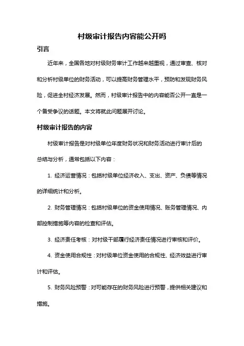 村级审计报告内容能公开吗