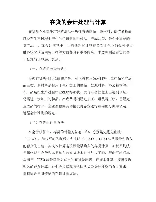 存货的会计处理与计算