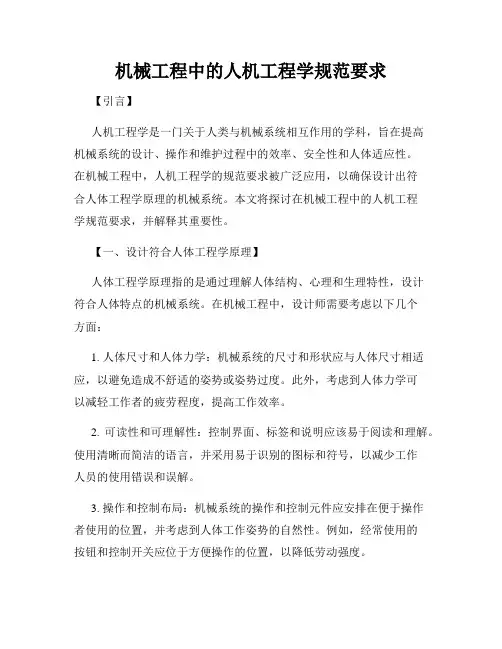 机械工程中的人机工程学规范要求