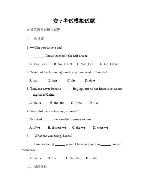安c考试模拟试题