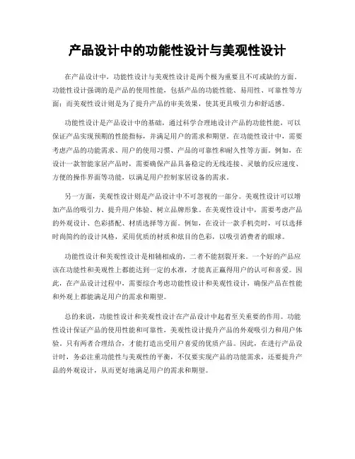 产品设计中的功能性设计与美观性设计