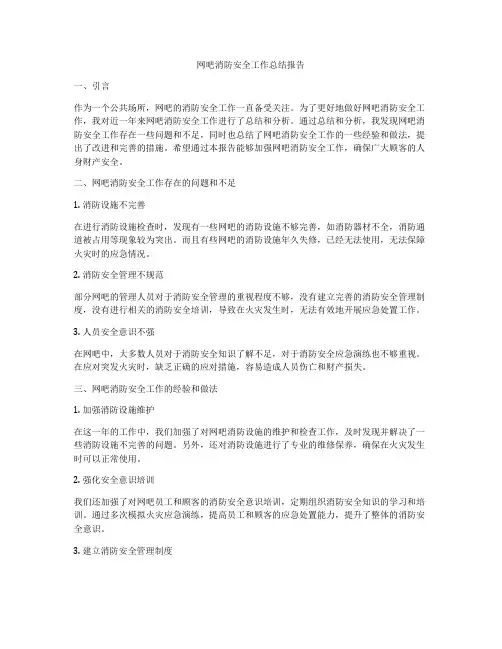 网吧消防安全工作总结报告