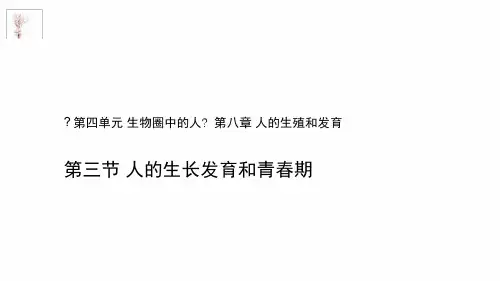 七年级下册生物课件 482人的生长发育和青春期课件苏教版