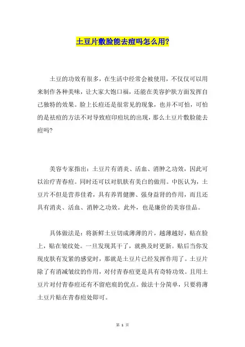 土豆片敷脸能去痘吗怎么用-