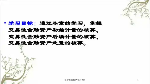 交易性金融资产名师讲解课件