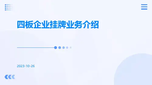四板企业挂牌业务介绍