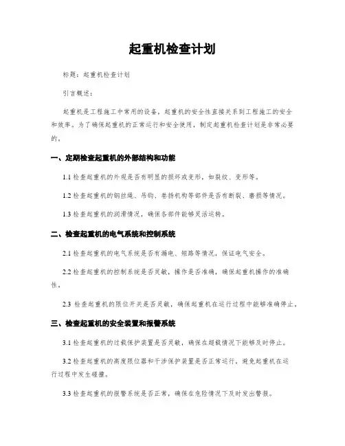 起重机检查计划
