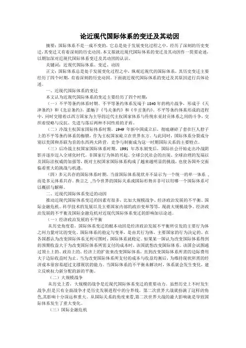 论近现代国际体系的变迁及其动因