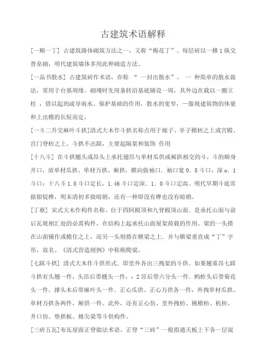 古建筑术语解释