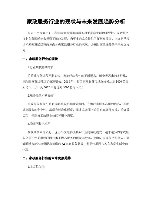 家政服务行业的现状与未来发展趋势分析